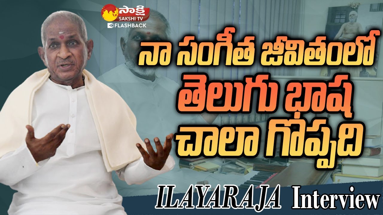 Telugu Language Is Great In My Musical Life | Ilayaraja Telugu Interview @SakshiTVFlashBack