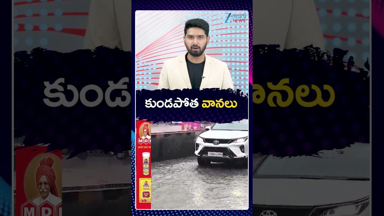 Heavy Rain Alert In Telangana | Weather Report | కుండపోత వానలు |  ZEE Telugu News