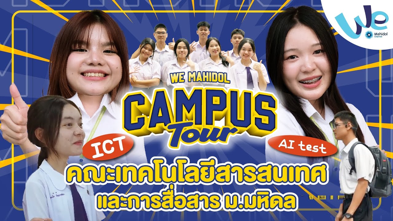 พาทัวร์คณะเทคโนโลยีสารสนเทศและการสื่อสาร (ICT) ม.มหิดล 💻 | We Mahidol Campus Tour