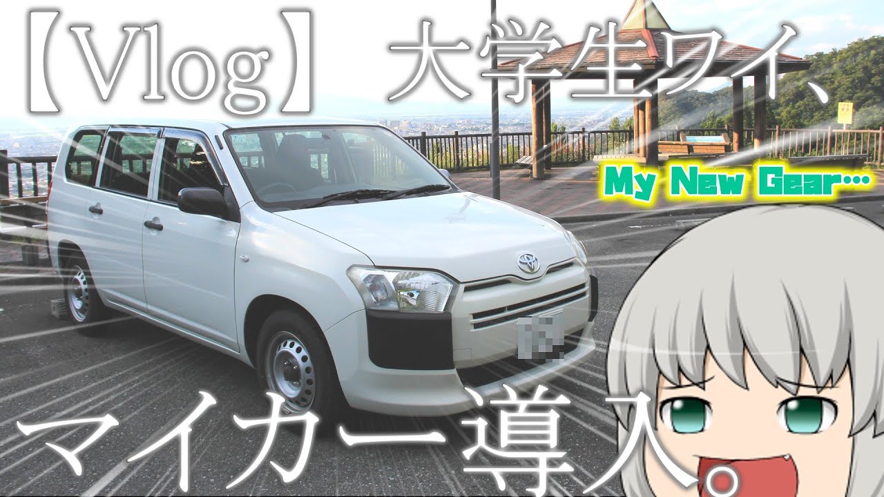 【Vlog】YAMATAI社、社用車を導入。【日常のささやかなことを自慢するシリーズ】#18 [ゆっくり実況]
