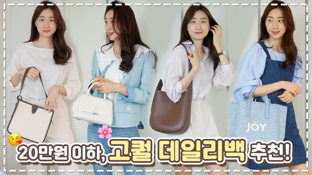 ✌️2만원~20만원! 😎👜 고퀄리티 인스타느낌 낭낭~한 데일리백 이거면 충분해요!!