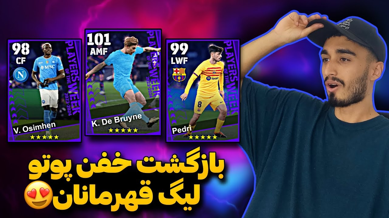 جذاب ترین باکس پوتو لیگ قهرمانان اومد !👊🏻 دیبروین 101 رو بده بیاد !😍💥