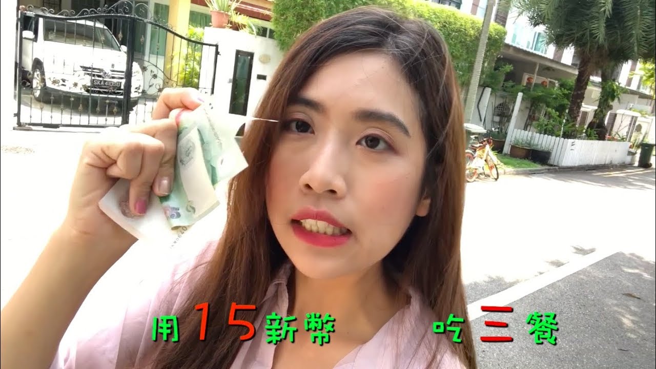 [新加坡日記]新加坡消費高到嚇死人？！挑戰！用15新幣過一整天！