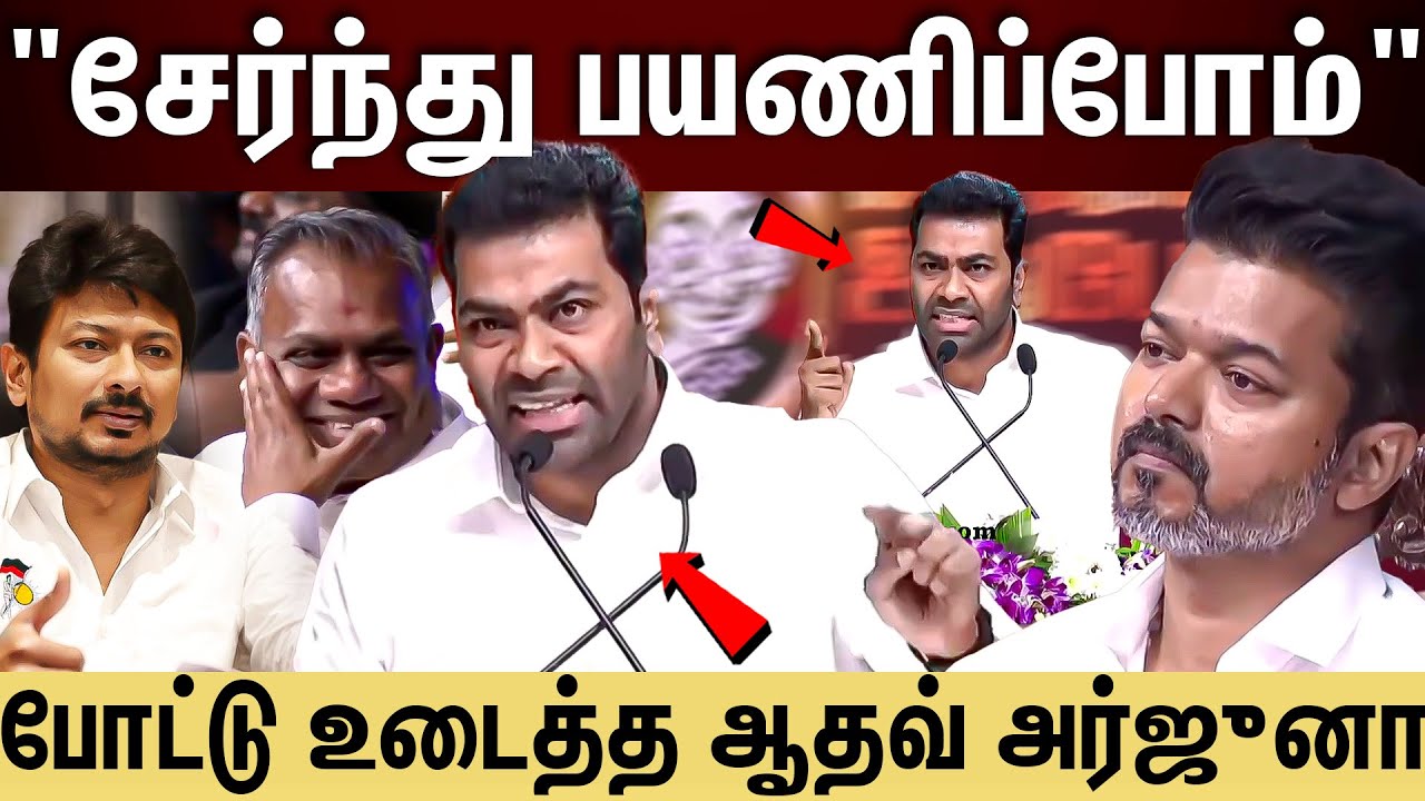 Aadhav arjuna Speech | விஜய்க்காக தான் இந்த மேடை...மன்னர் ஆட்சி வேண்டாம்...கொந்தளித்த ஆதவ் அர்ஜுனா!