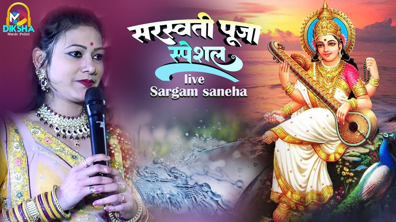 सरस्वती पूजा स्पेशल भजन 2026 | सरगम स्नेहा लाईव स्टेज शो | sarswati puja special bhajan 2026