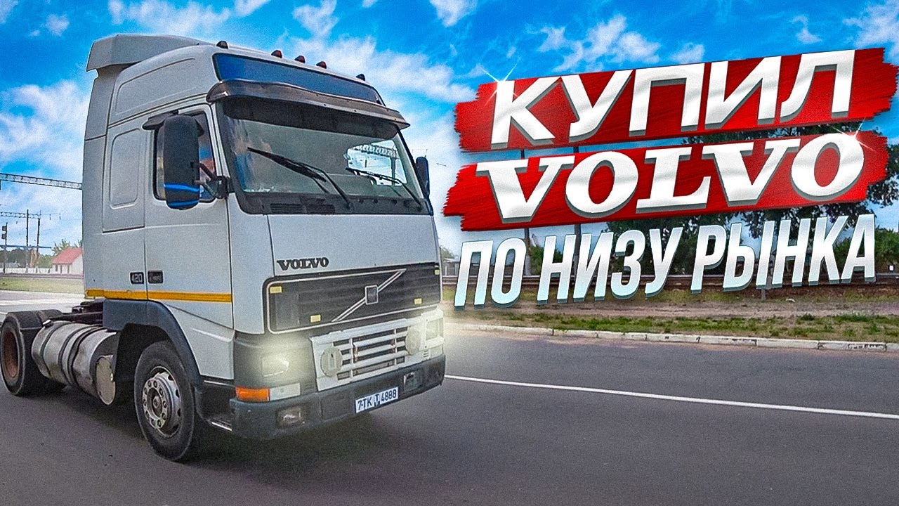 Уходим в Дальнобой!! Покупка и перегон легендарной Volvo FH12!