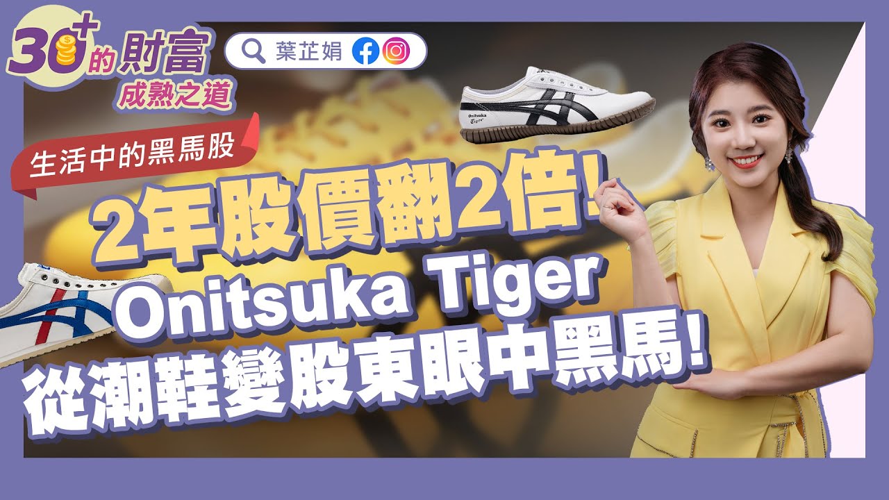 日本必買潮鞋Onitsuka Tiger太夯，讓母公司股價2年翻2倍！制霸跑者市場！