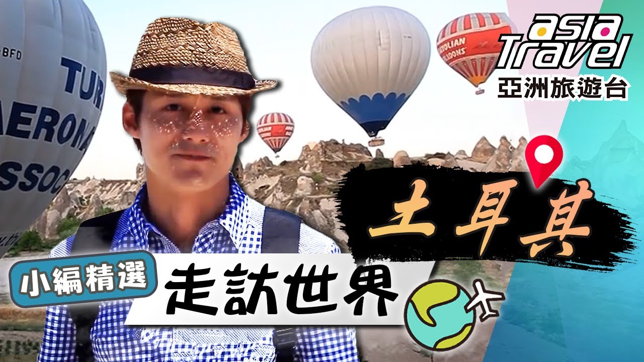 【土耳其】想帶你去浪漫的土耳其～坐熱氣球俯瞰卡帕多起亞「精靈的煙囪」哥樂美永恆記憶「露天博物館」｜Turkey／Capadocia／Goreme／Silk Road｜#亞洲旅遊台 #廖科溢 #小編精選