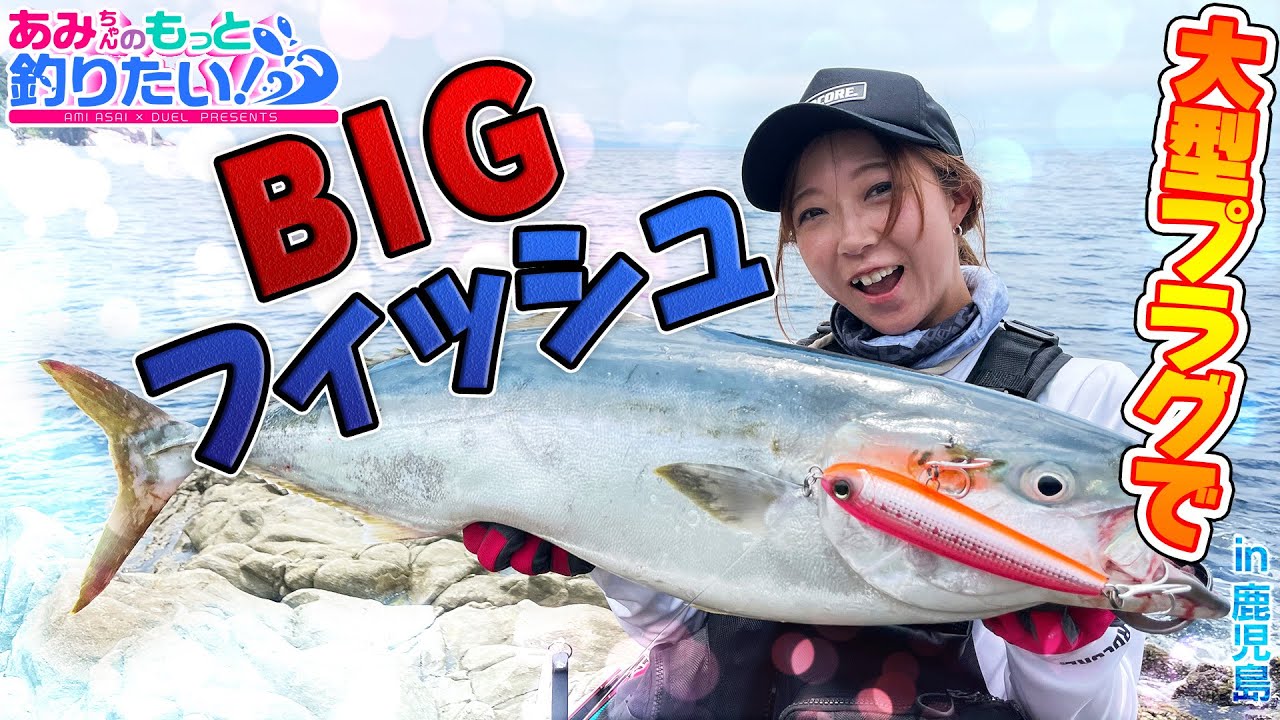 青物、根魚にデカイカまで!?まさに釣魚の宝庫！ in 鹿児島｜あみちゃんのもっと釣りたい！第106話(1208)