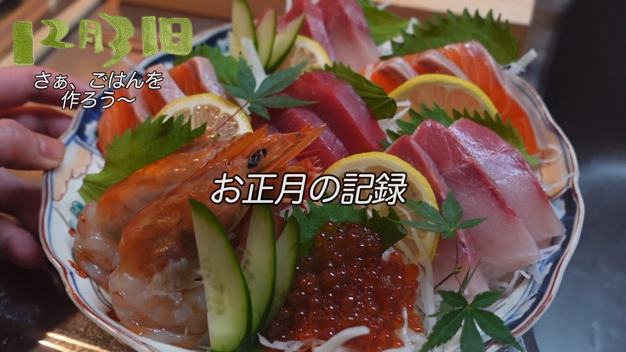 お正月記録🎍お米の神様⛩️祐徳稲荷参拝｜お刺身盛り合わせ🍣で簡単にすごした大晦日