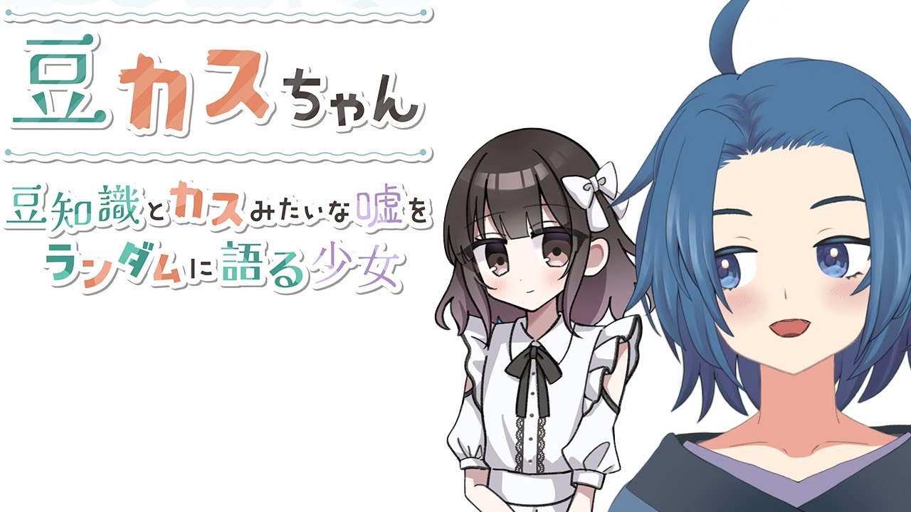 普通に知りたいのに嘘も混ぜてくる豆知識に翻弄される【豆カスちゃん -豆知識とカスみたいな嘘をランダムに語る少女-】