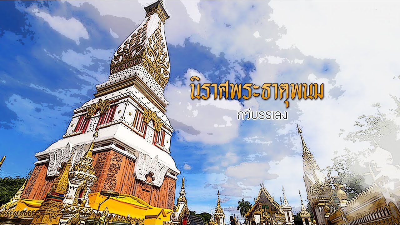 นิราศพระธาตุพนม (กวีบรรเลง)