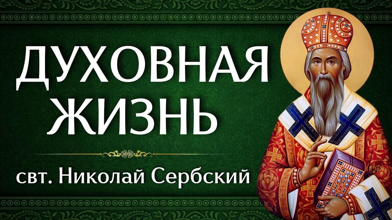 ДУХОВНАЯ ЖИЗНЬ | свт. Николай Сербский