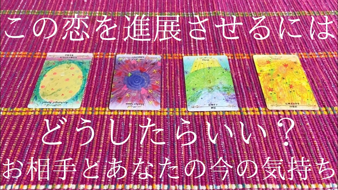 この恋を進展させる為にはどうしたらいい？😳お相手とあなたの今の状態・気持ち💭💕