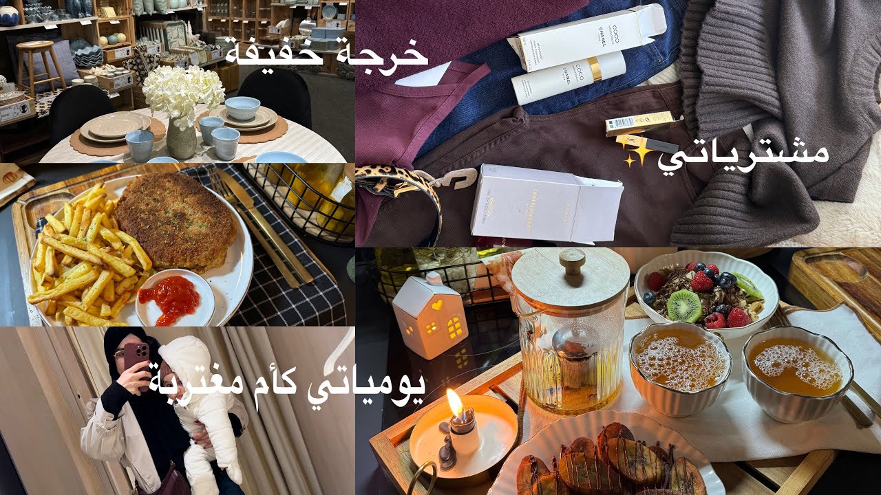 يومياتي في الغربة✨تحضيرات رمضان مشترياتي😍وصفة les crêpes بطريقة جديدة😍خرجت نشري طابلة لرمضان 