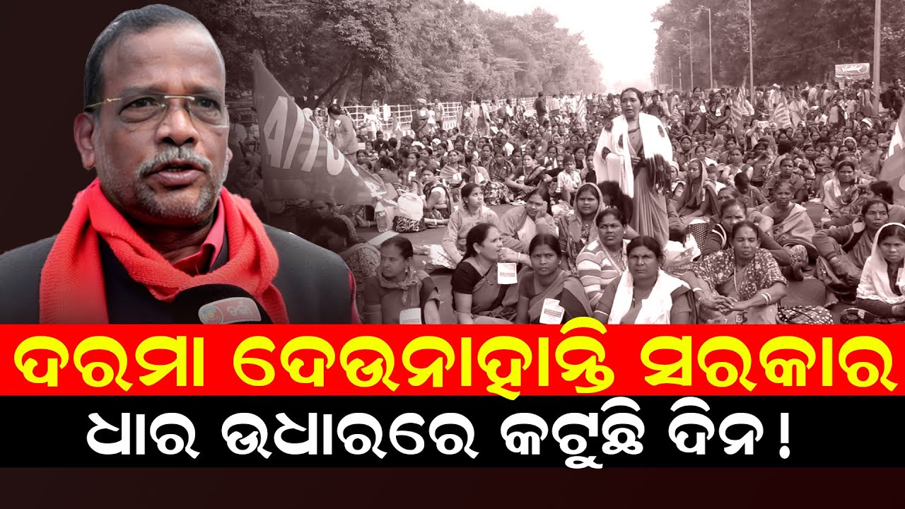 ପୁଣି ବିଧାନସଭା ସମ୍ମୁଖରେ କାହିଁକି ବିଶାଳ ବିକ୍ଷୋଭ କଲେ ପାଚକ ପାଚିକା