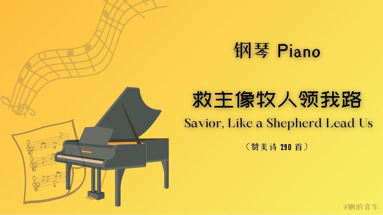 《救主像牧人领我路 Savior, Like a Shepherd Lead Us》 赞美诗 290首 （中英文歌词） ｜ 钢琴 Piano