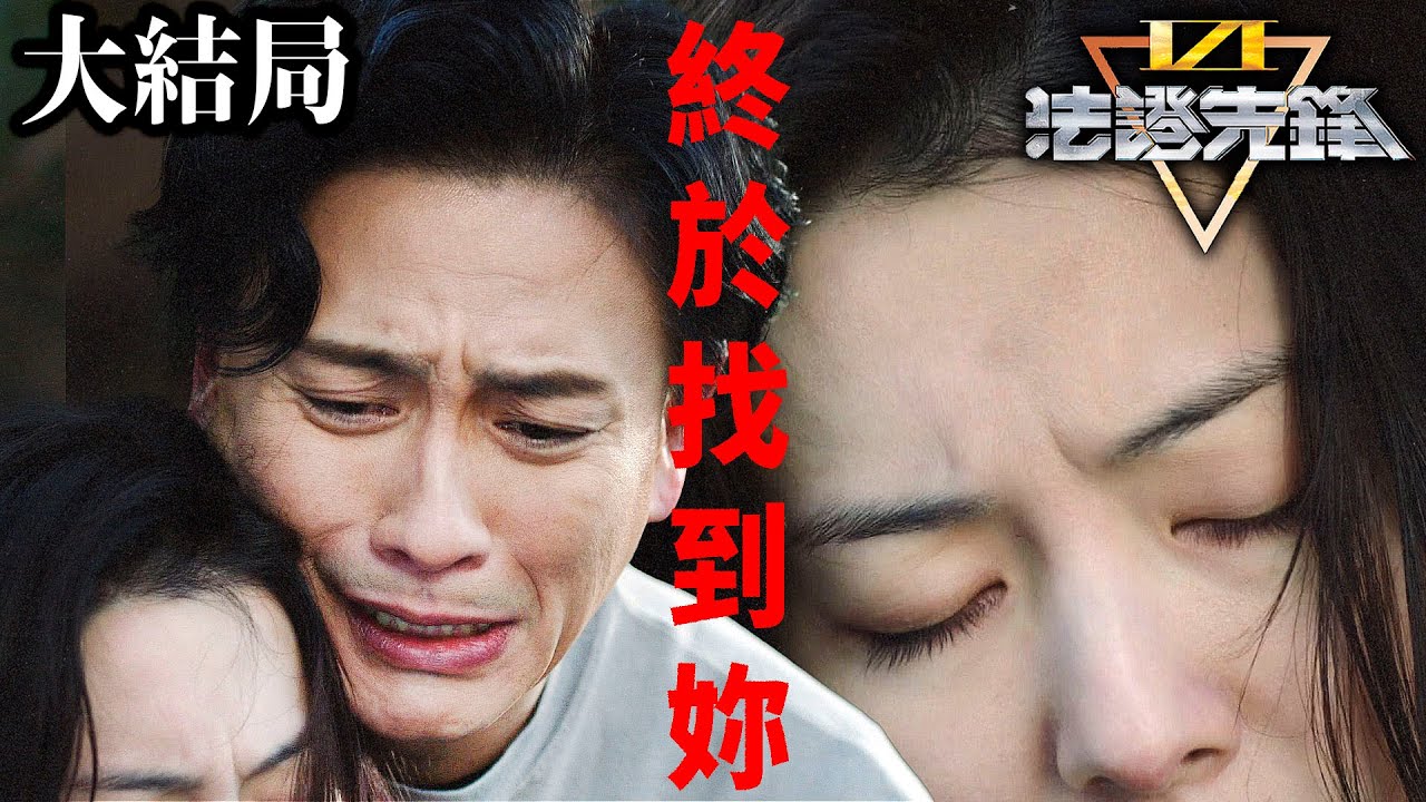 法證先鋒6倖存者的救贖｜[大結局]深山發現失蹤一整年的妻子！找到時卻疑似沒了氣息！｜黃宗澤｜袁偉豪｜蔡潔｜蔣祖曼｜傅嘉莉｜關楚耀｜馮皓揚｜2024港劇精華