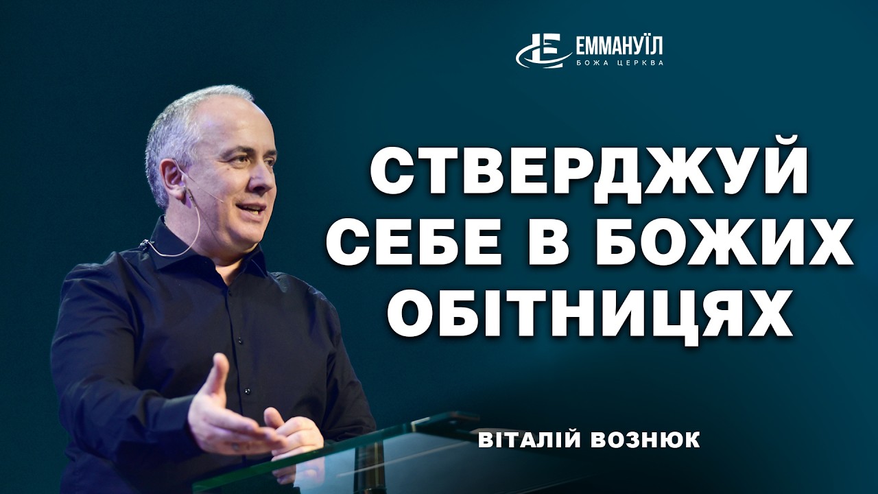 Стверджуй себе в Божих обітницях | Віталій Вознюк (15.03.2026) live