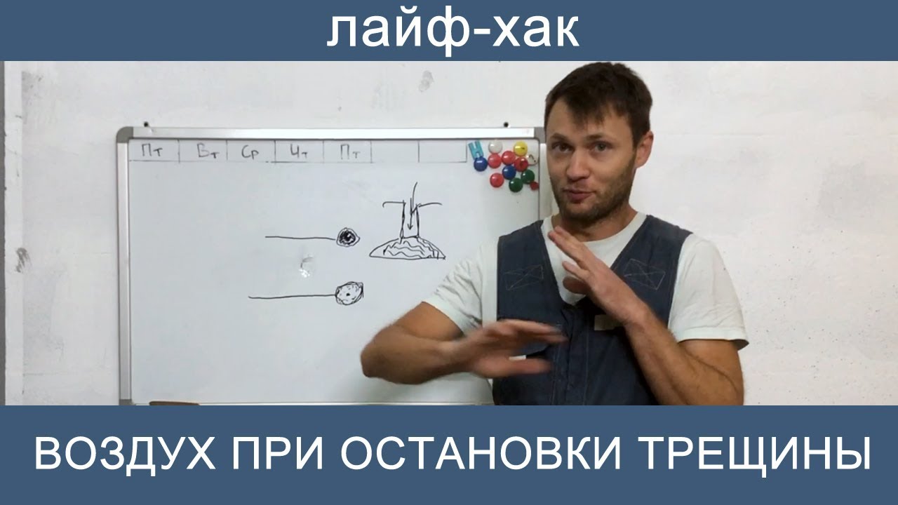 Воздух при остановки трещины на лобовом стекле - ЛАЙФ-ХАК!
