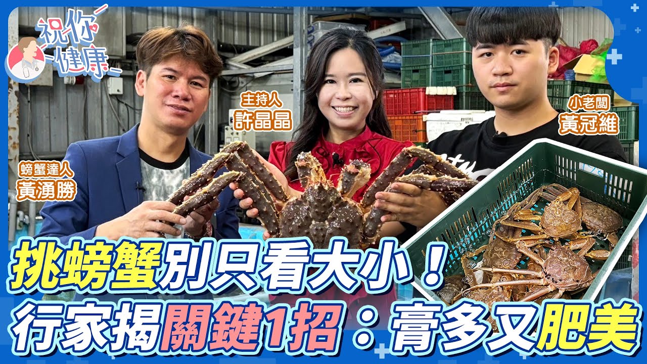 挑螃蟹不踩雷！三點蟹、花蟹、石蟳誰最好吃？討海人愛吃「這1種」！選蟹別只看大小 達人教「按1地方」：保證肥滋滋｜吃爆帝王蟹、松葉蟹！拆蟹、吃法大公開 「牠」肉質最鮮甜｜祝你健康
