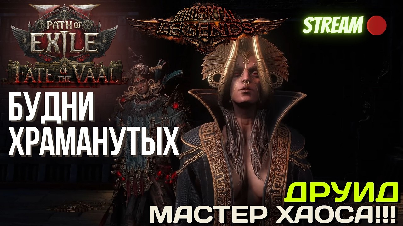 💥PATH OF EXILE 2💥 ЛИГА: 🏆 IMMORTAL LEGENDS 🏆 БУДНИ (ВЫХОДНЫЕ) В ХРАМЕ