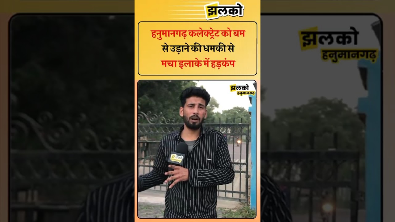 हनुमानगढ़ कलेक्ट्रेट को बम से उड़ाने की धमकी से मचा इलाके में हड़कंप