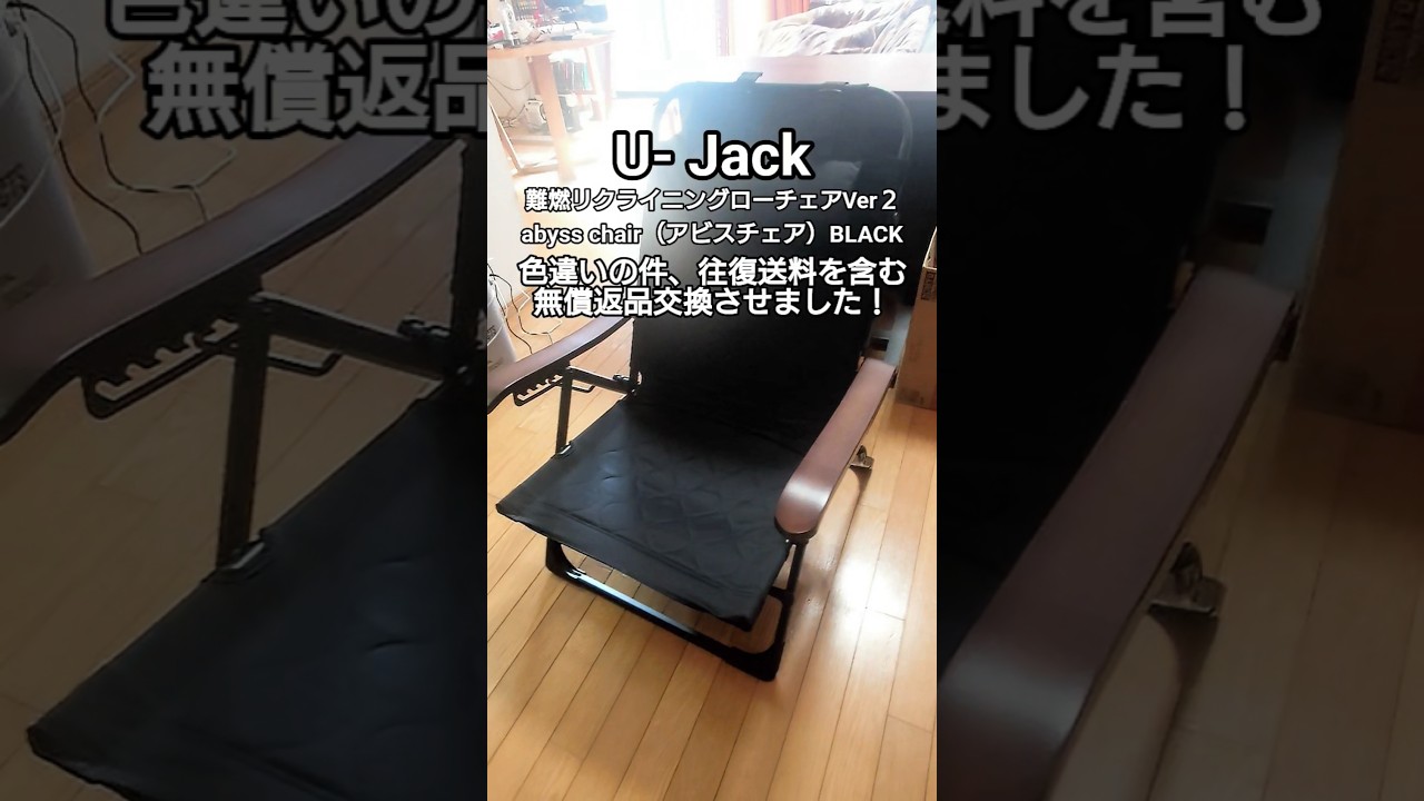 U-Jack ユージャック　難燃リクライニングローチェアチェアVer２ abyss chair（アビスチェア）の色違い返品交換問題、解決しました！。#ujack #キャンプギア #アウトドア