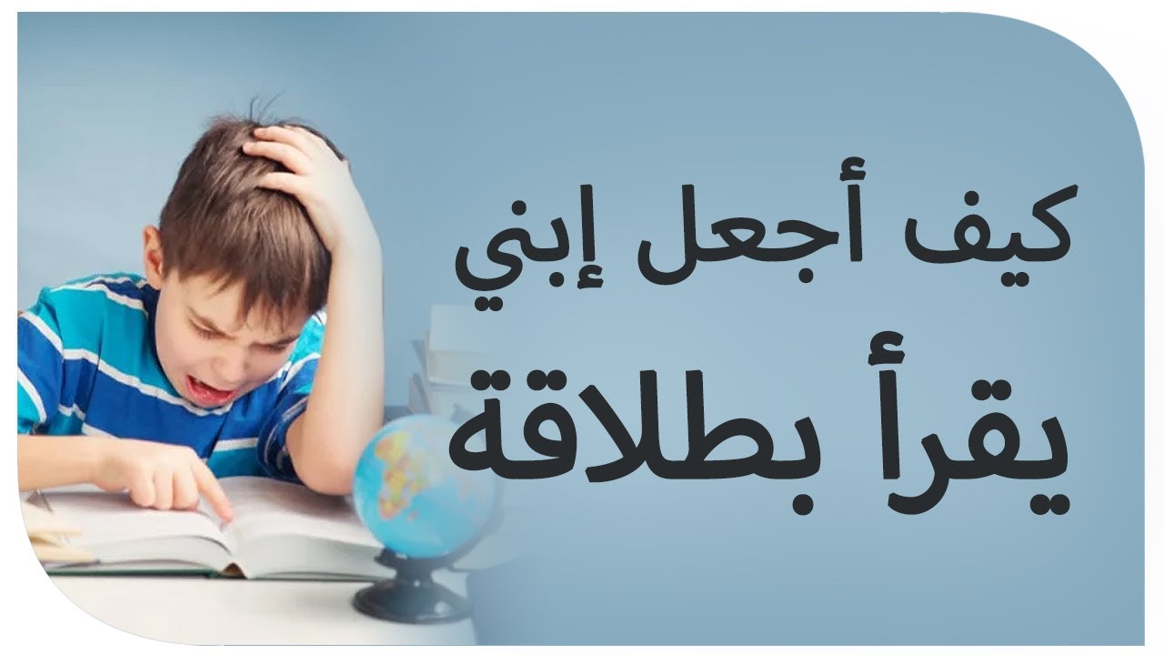 كيف اجعل ابني يقرأ بطلاقة ..؟
