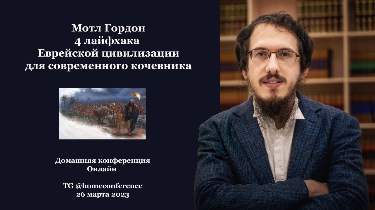 Раввин Мотл Гордон. 4 лайфхака Еврейской цивилизации для современного кочевника.