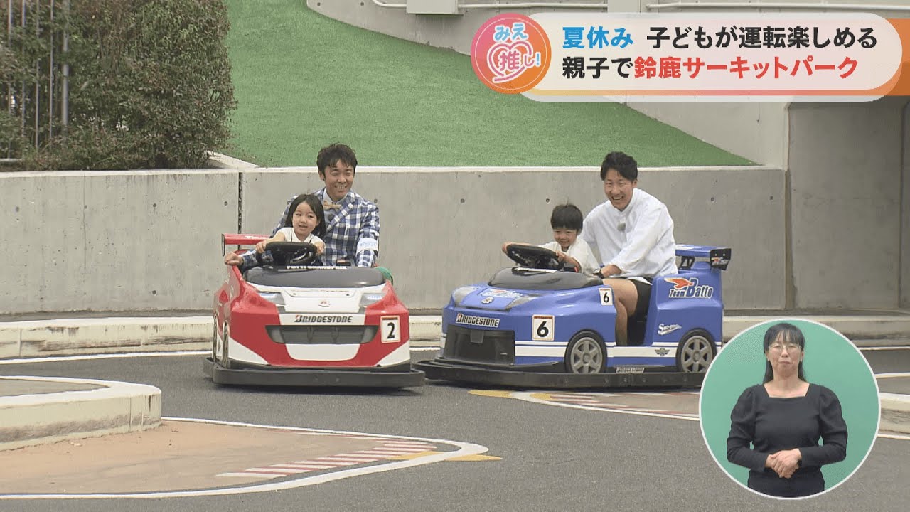 夏休み 子どもが運転楽しめる 親子で鈴鹿サーキットパーク（2023/7/19放送「よしお兄さんのみえ推し！」より）