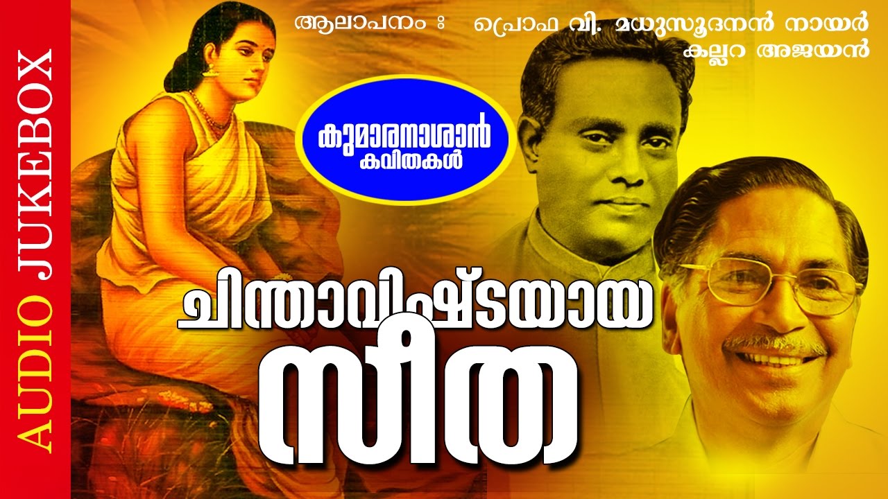 ചിന്താവിഷ്ടയായ സീത | കുമാരനാശാന്റെ പ്രശസ്ത കാവ്യങ്ങൾ | മധുസൂദനൻ നായരുടെ മനോഹര ശബ്ദത്തിൽ !!!