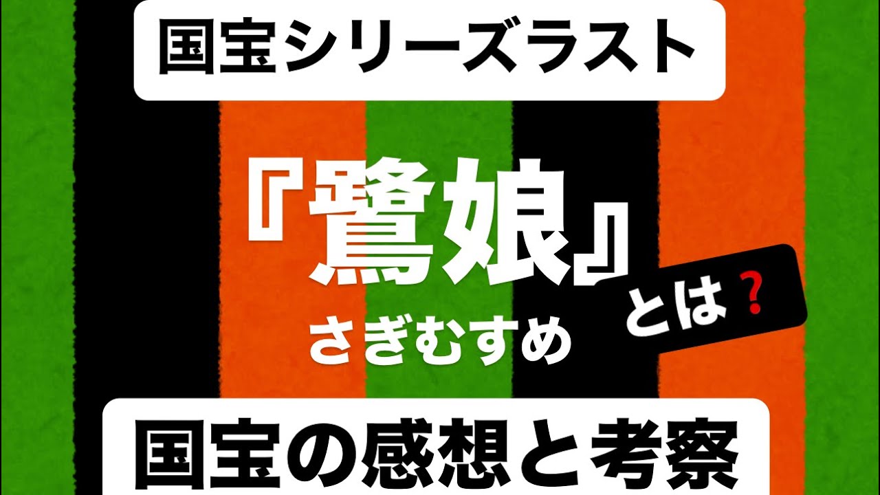 ざっくり解説『鷺娘』