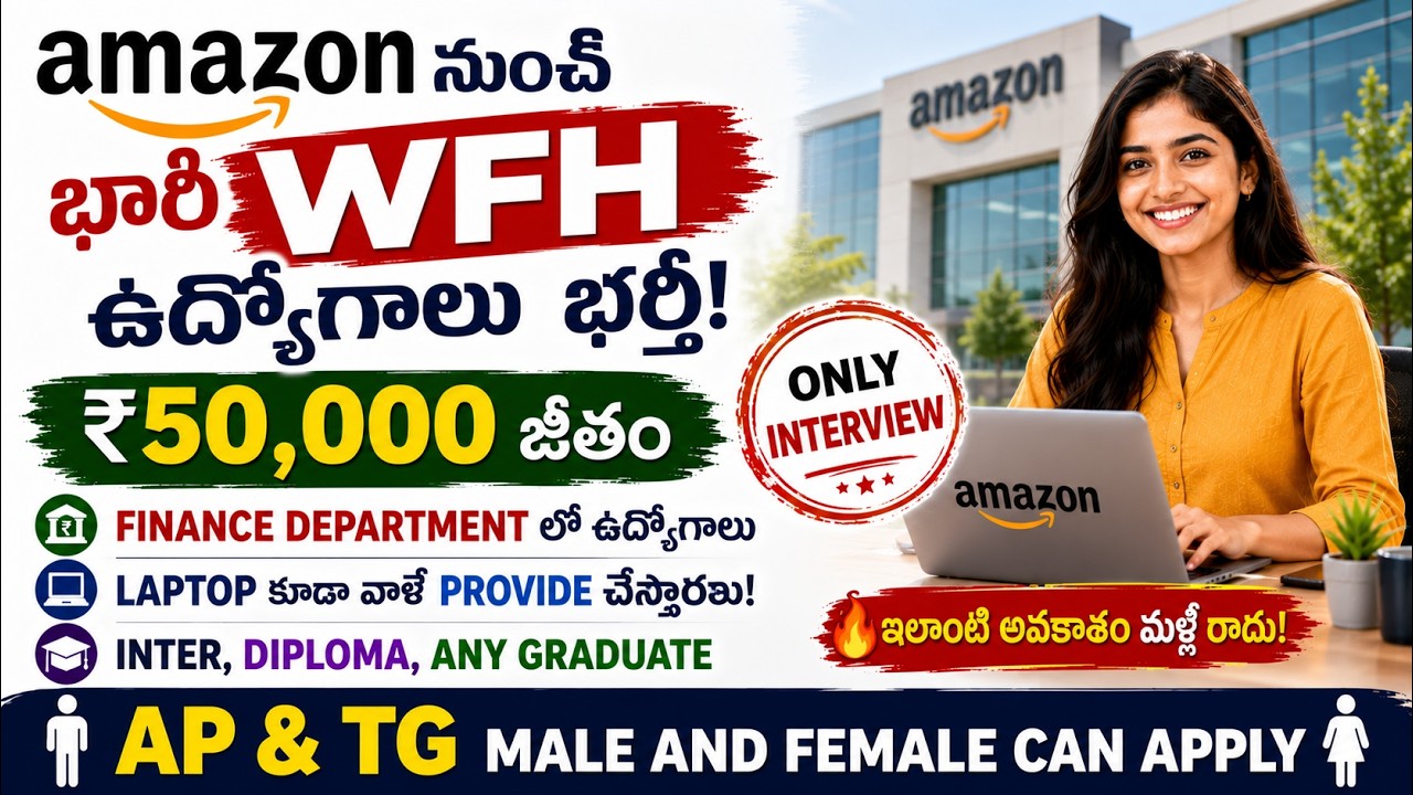 Amazon నుంచి కొత్త WFH ఉద్యోగాలు భర్తీ | Only Interview | Amazon WFH jobs 2026 | Latest WFH jobs