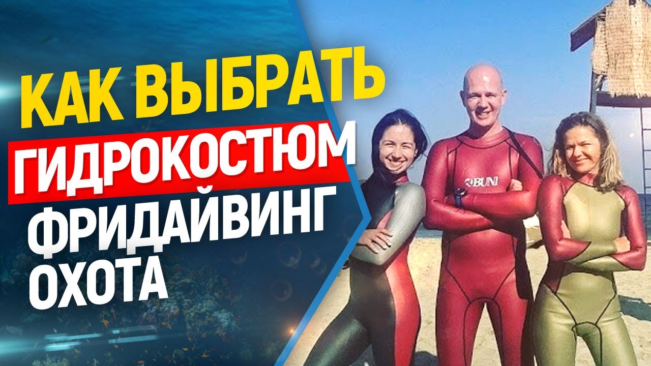 🎯Гидрокостюмы для фридайвинга и подводной охоты.