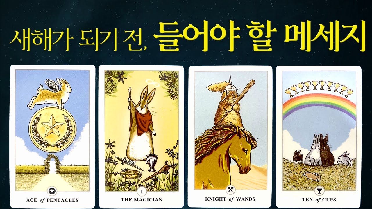 [타로] 새해가 되기 전 반드시 들어야 할 메시지📝🧧