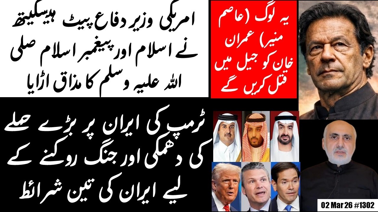 Will murder Imran in Jail | US Sec Defence ridicules Prophet MPBH | Trump's threat & Iran's response