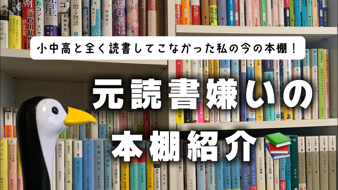 小中高と読書が大嫌いだった今の私の本棚📚