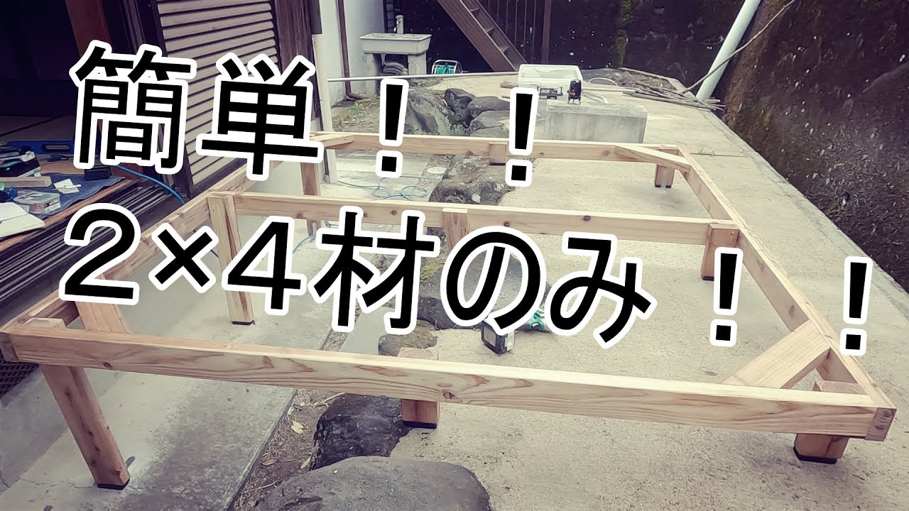 ウッドデッキをツーバイフォー材だけで簡単に作る