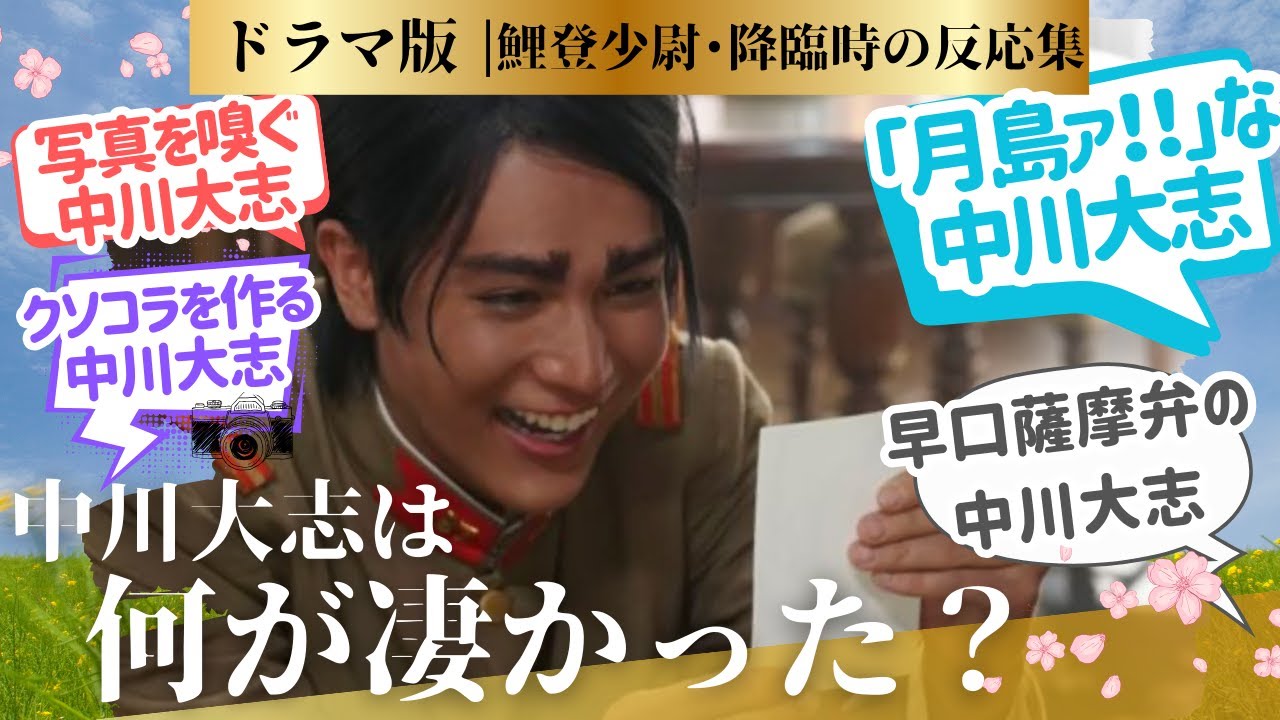 【ゴールデンカムイ 反応集】ドラマ版ゴールデンカムイ！中川大志さんの鯉登少尉ってなにがよかった？？に対するネットの反応、感想のまとめ　#実写版 ＃鯉登少尉