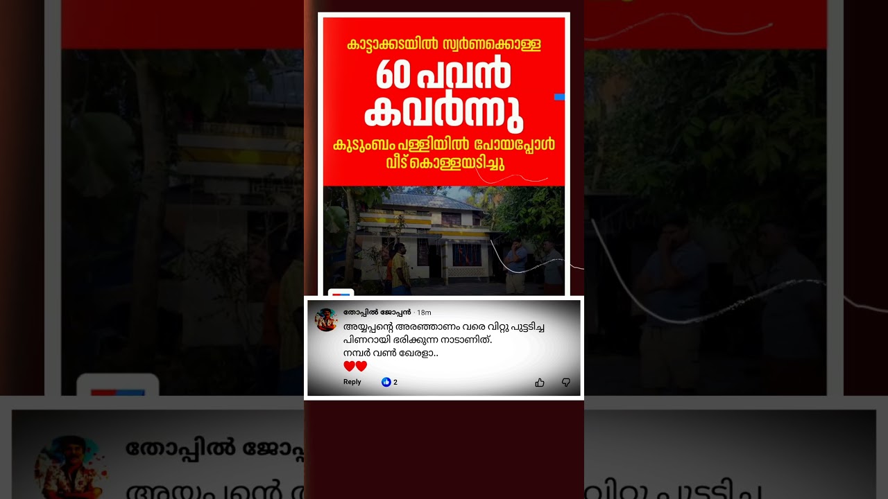 വീട് കൊള്ളയടിച്ച് 60 പവൻ സ്വർണം കവർന്നു |  #theft #theftcase #goldtheft #keralapolice #kattakada