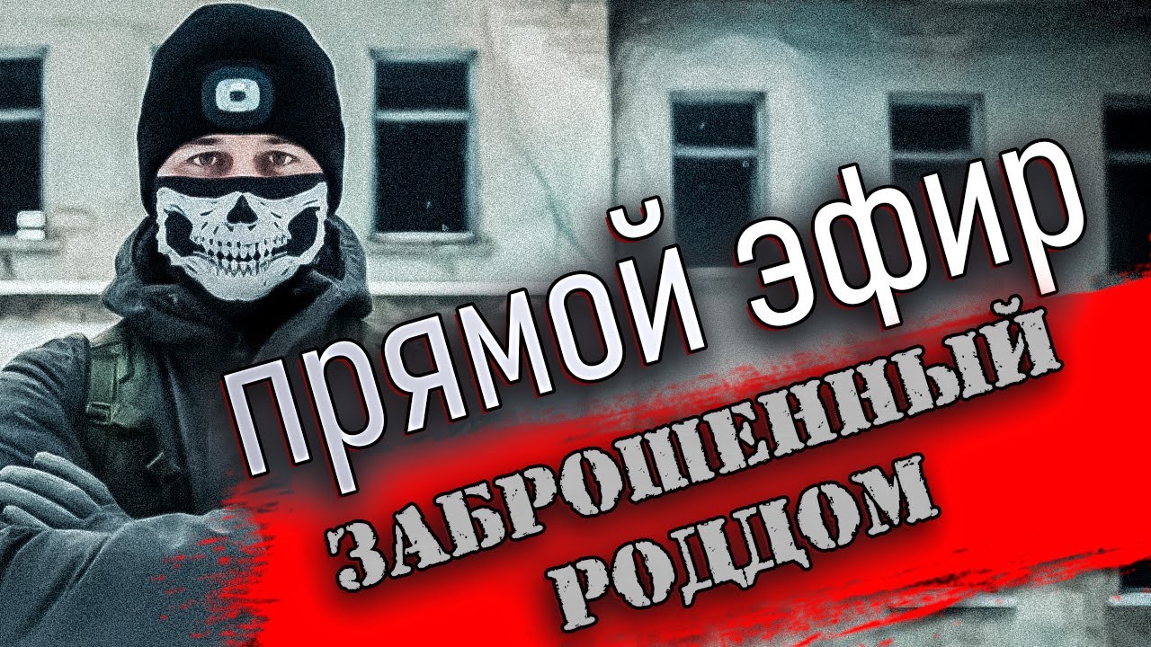 Стрим в заброшенном роддоме
