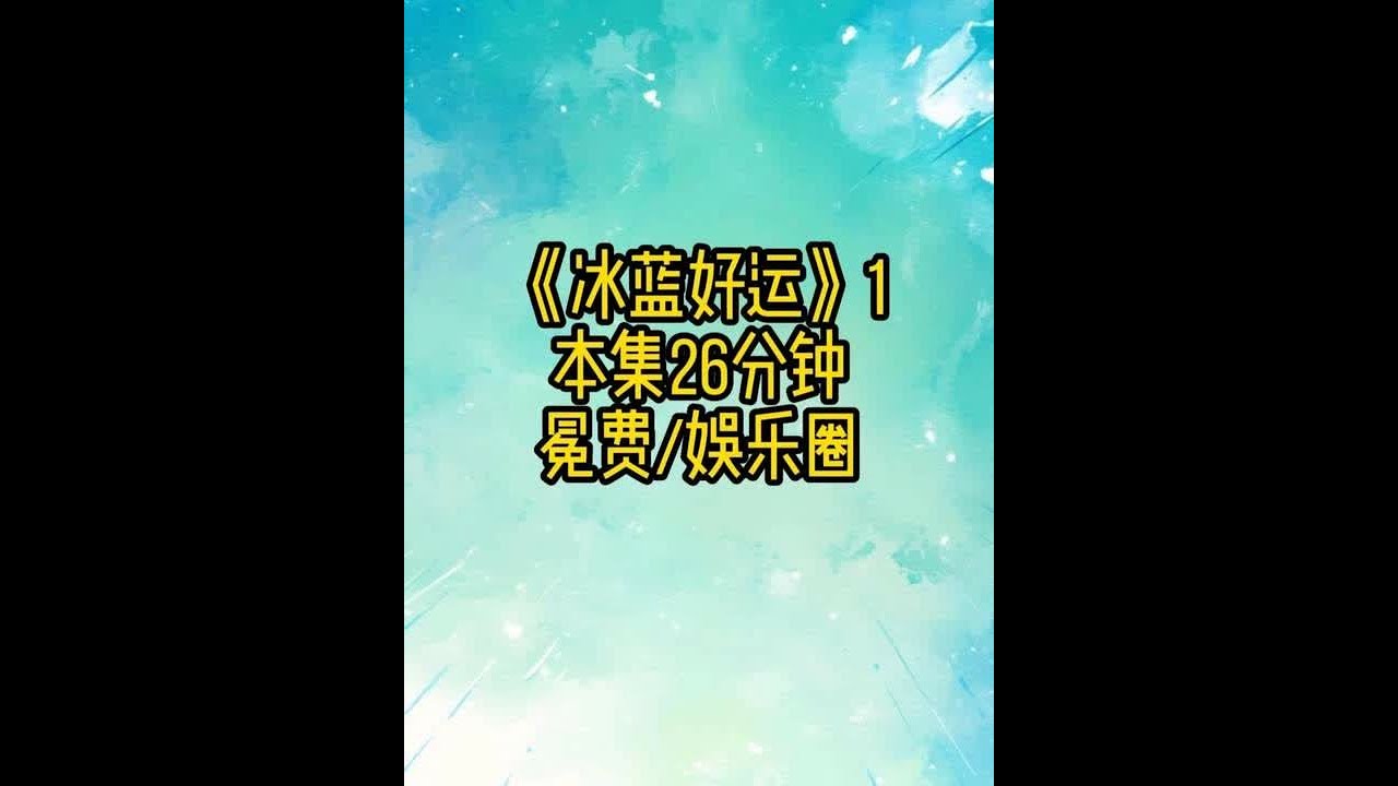 冰蓝好运1 #娱乐圈 #女生爱看 #双男主