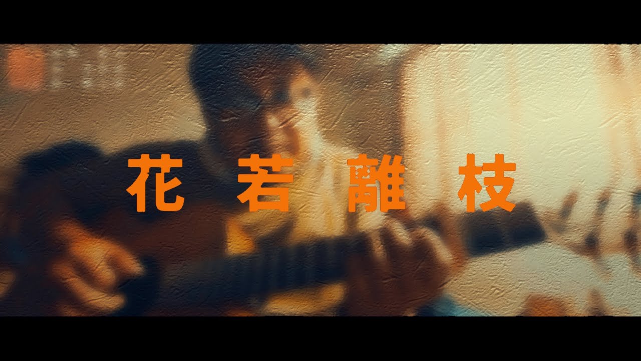 花若離枝｜Cover翻唱｜山人大忠｜聽歌Bar『EP79』