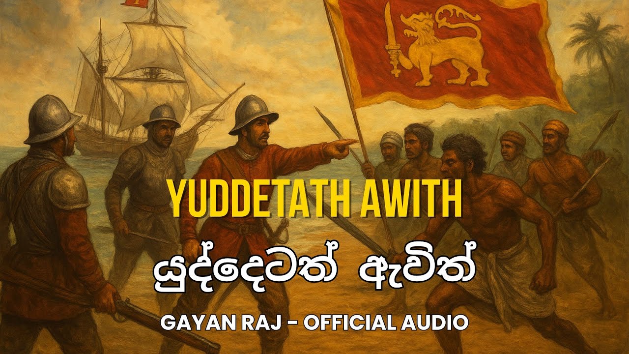 Yuddetath Awith – යුද්දෙටත් ඇවිත් | Gayan Raj | Sinhala Folk Song | Official Audio