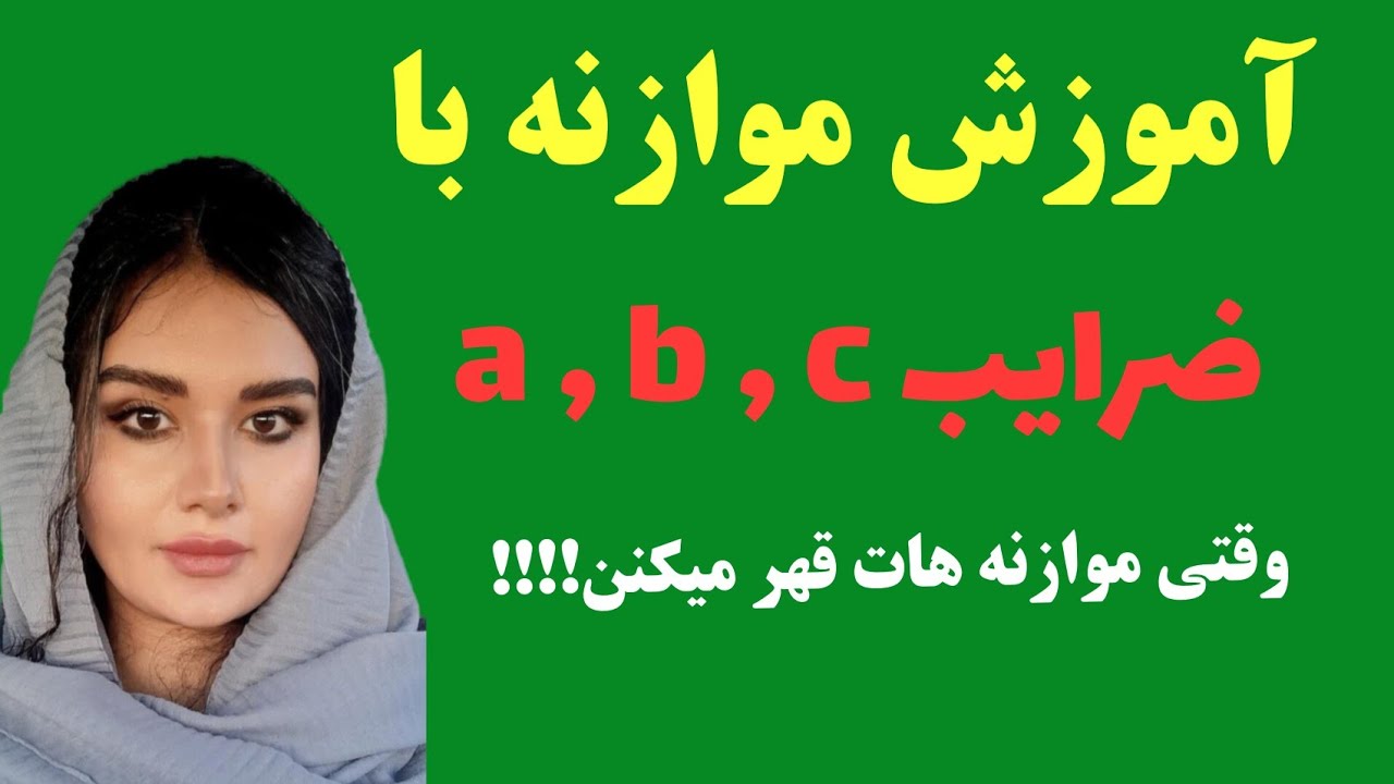 موازنه به روش تشکیل معادله با a , b و c /شیمی دبیرستان