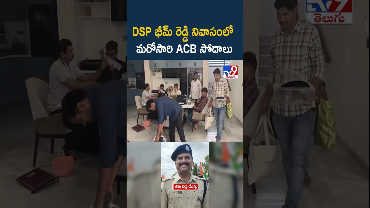 ACB Raids: ACB raids DSP Bhim Reddy&rsquo;s residence once again - TV9