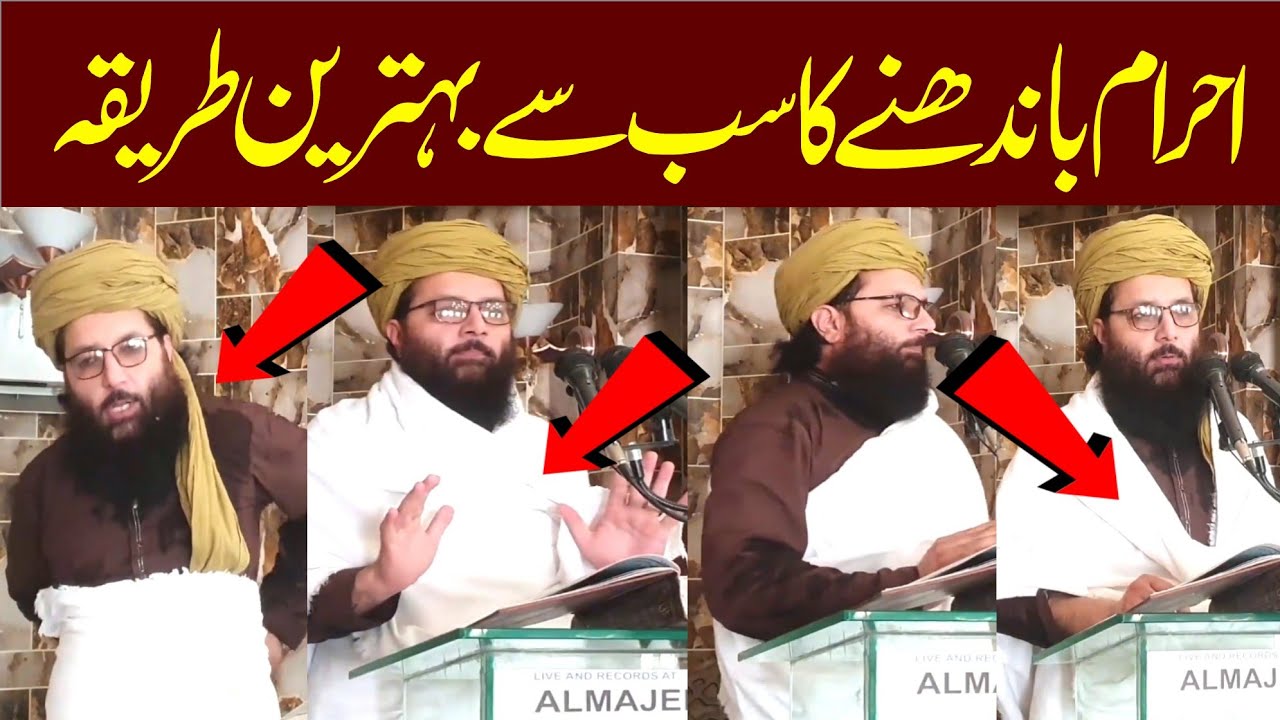 احرام باندھنے کا سب سے بہترین طریقہ || Professor Abdul Razzaq Sajid || Alrahman digital