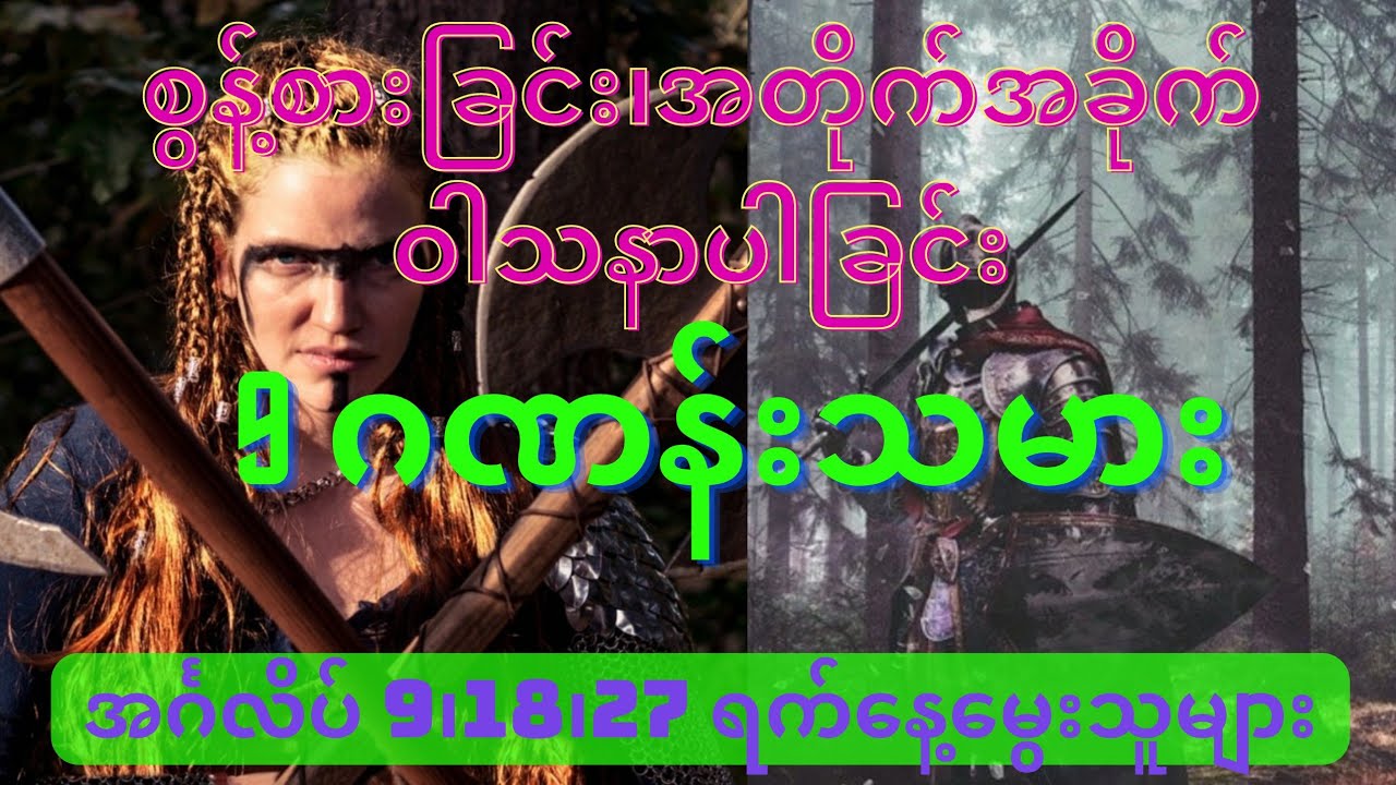 လောကုတ္တရာဘက်တွင် အလွန်ကောင်းသော 9 ဂဏန်းသမား