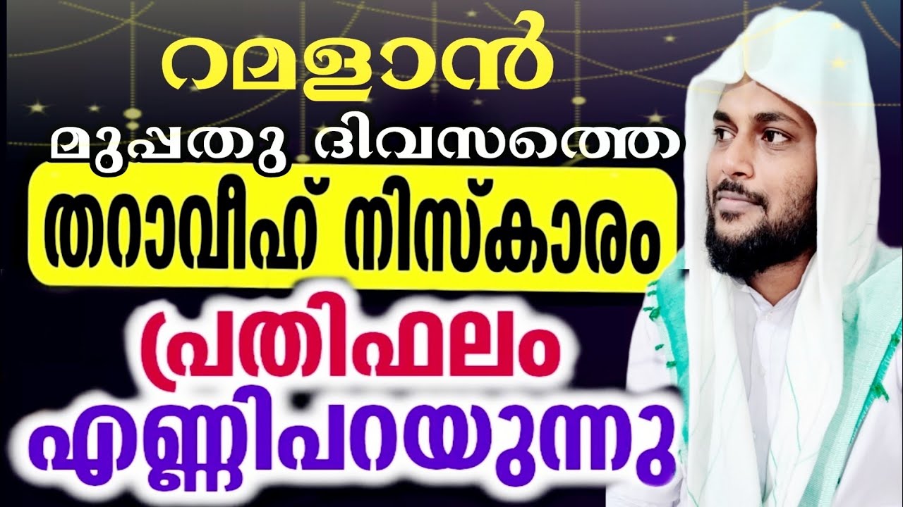 റമളാൻ മുപ്പതു ദിവസവുമുള്ള തറാവീഹ് നമസ്കാരവും ഒരു നിസ്കാരത്തിന്റെയും പ്രതിഭലവും, ഇനി നാം ഒഴിവാക്കില്ല